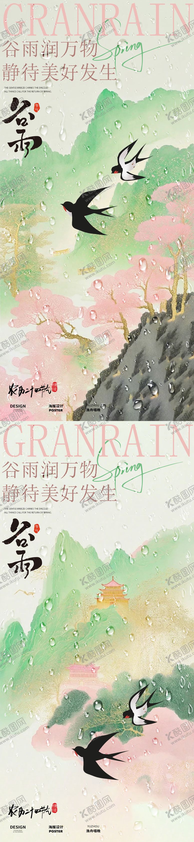编号：49315004181607591431【酷图网】源文件下载-古风春雨谷雨海报