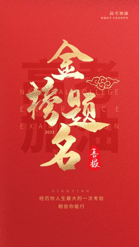 高考金榜题名