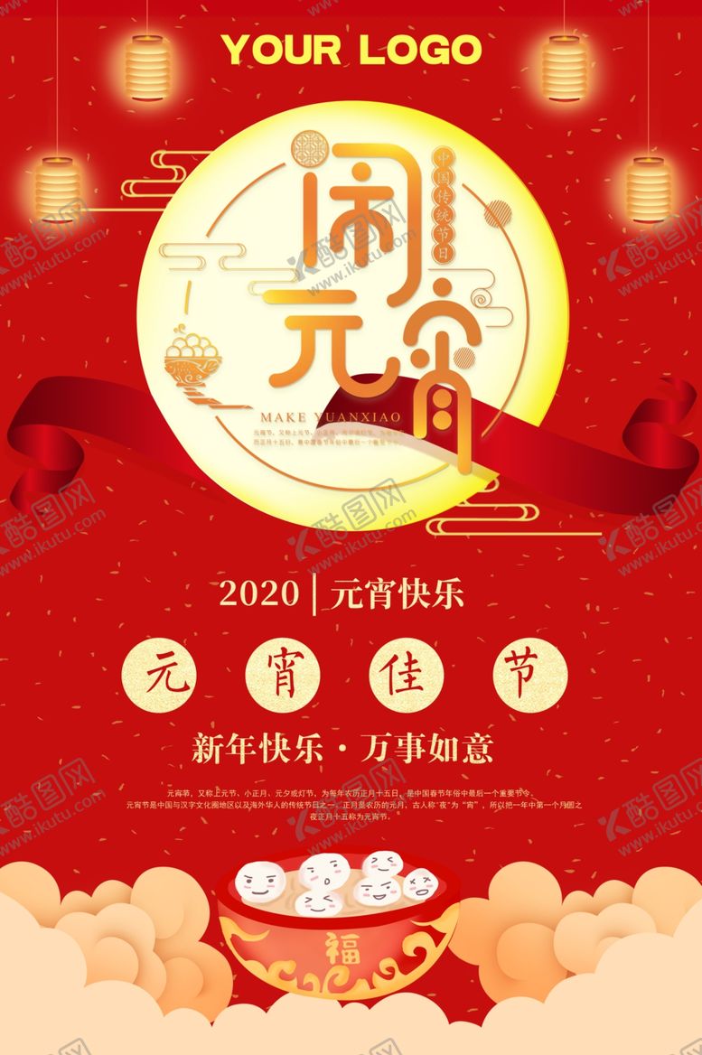 编号：12409910091527523252【酷图网】源文件下载-红色元宵佳节海报