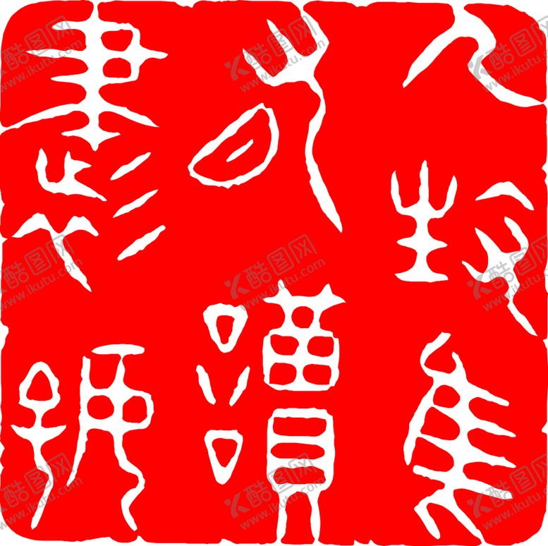 编号：34861509171555013109【酷图网】源文件下载-矢量印章