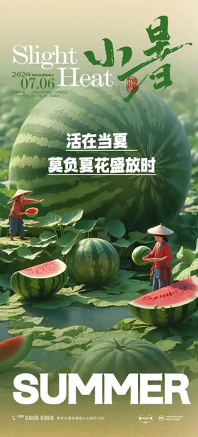 小暑西瓜海报地产夏天