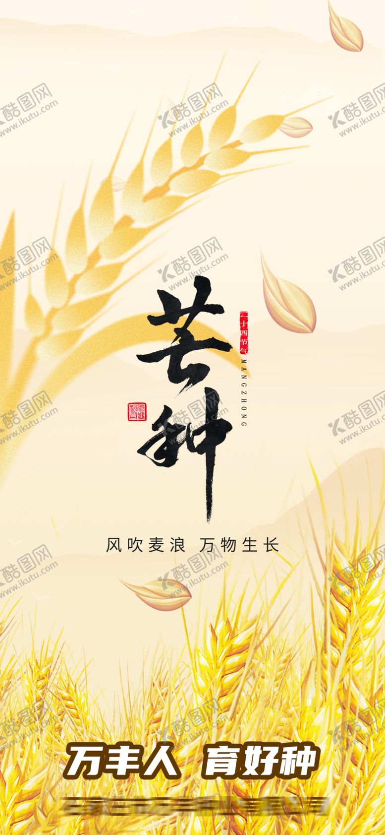 编号：81457501151518495444【酷图网】源文件下载-芒种