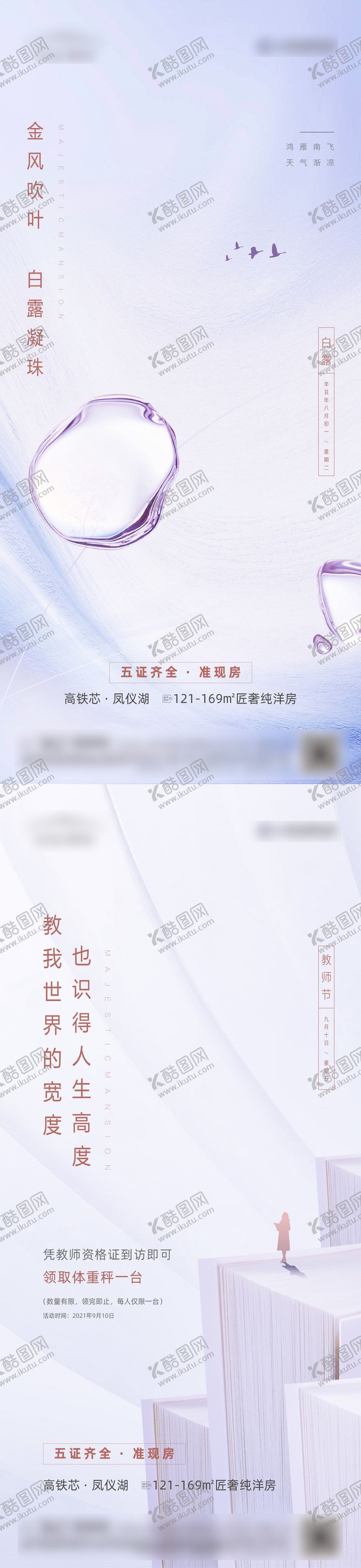 编号：86766711202352043807【酷图网】源文件下载-高端清新白露教师节节气微推