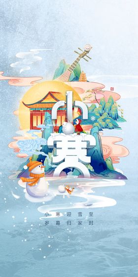 朋友圈单图 节气 小寒 海报 