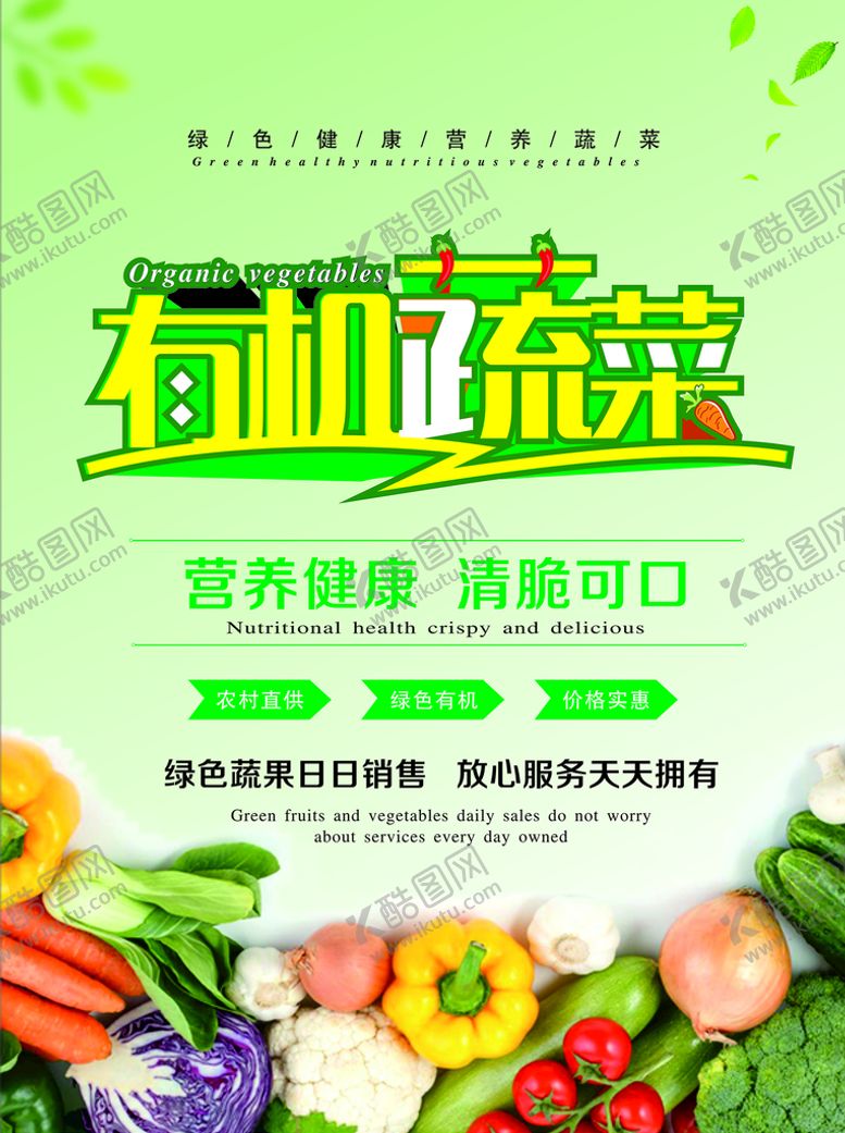 编号：91342201131816372871【酷图网】源文件下载-有机蔬菜海报