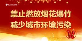 编号：29370610032054561286【酷图网】源文件下载-禁止燃放烟花爆竹