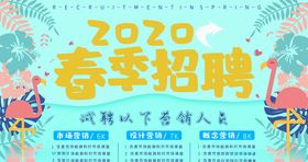 2020年春季招聘海报
