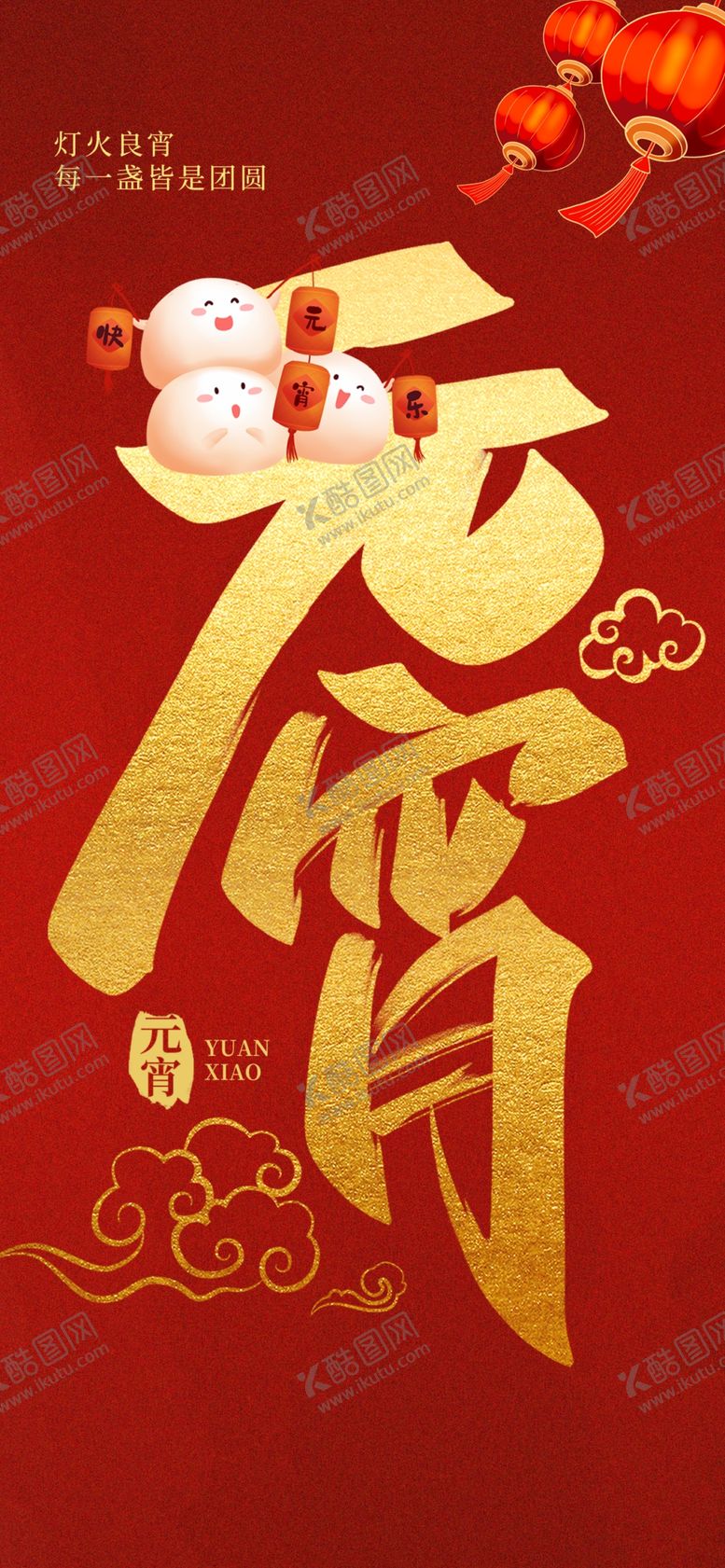 编号：50340202061320195779【酷图网】源文件下载-元宵节海报
