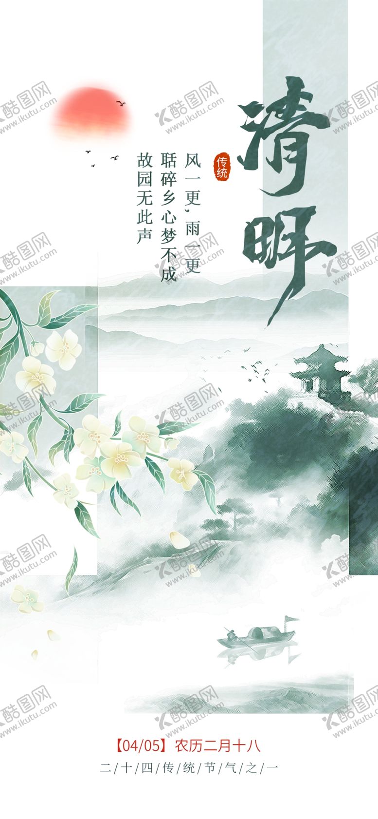 编号：67882604091920585178【酷图网】源文件下载-清明海报