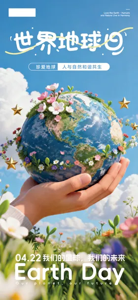 世界地球日宣传创意海报