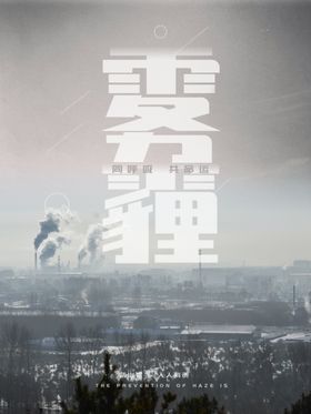 雾霾