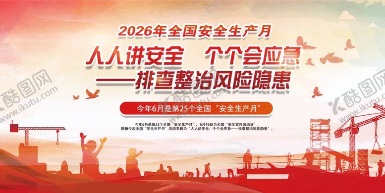 编号：15731605290852076969【酷图网】源文件下载-安全生产月
