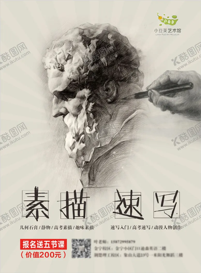 编号：41084210161804049079【酷图网】源文件下载-素描速写海报宣传单