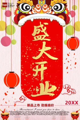 盛大开业海报设计广告淘宝