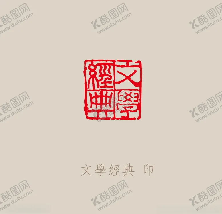 编号：56822807041656089066【酷图网】源文件下载-文学经典