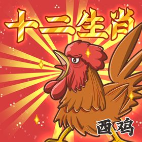 编号：60917209241444275312【酷图网】源文件下载-十二生肖之酉鸡