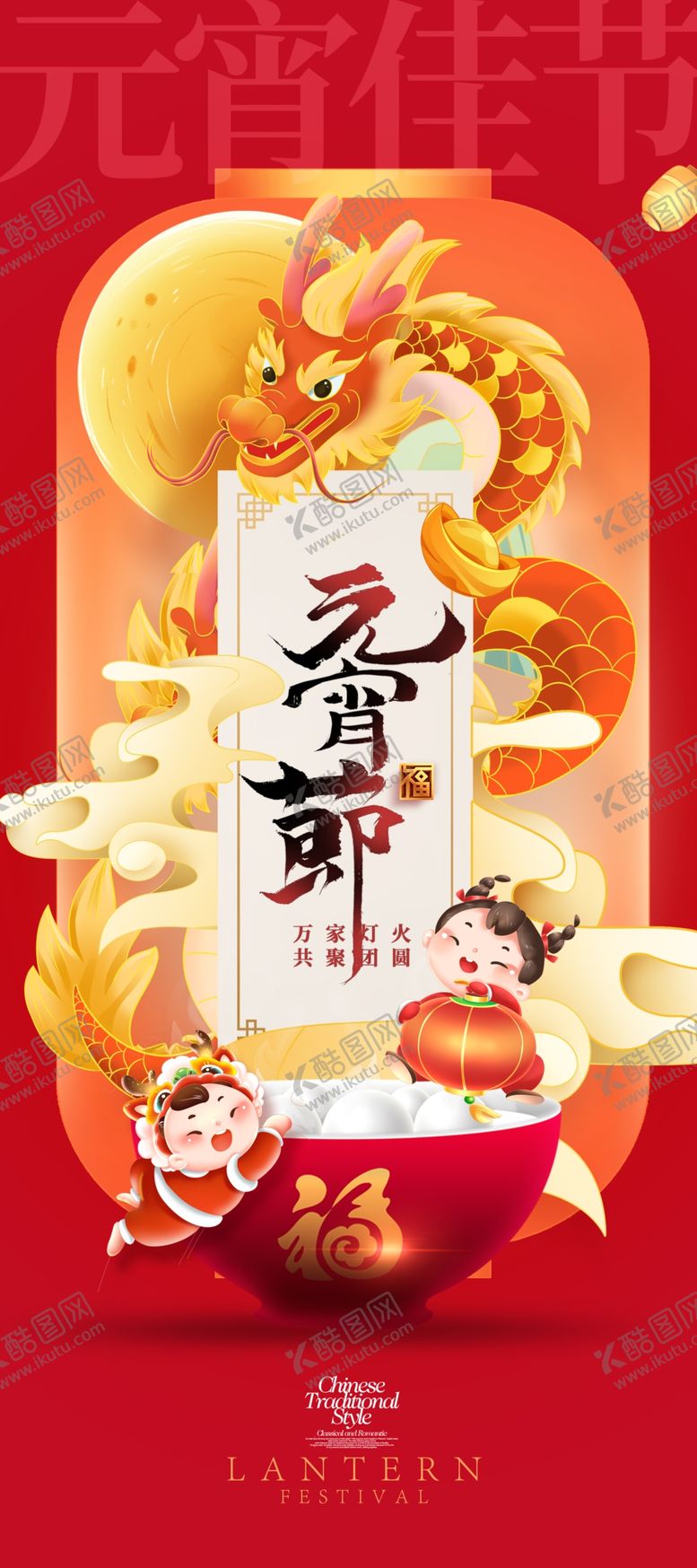 编号：21547712210602291227【酷图网】源文件下载-春节元宵团圆