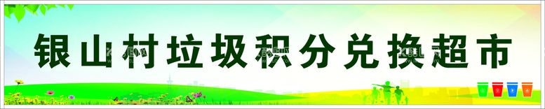 编号：74986811191347426341【酷图网】源文件下载-垃圾分类兑换超市