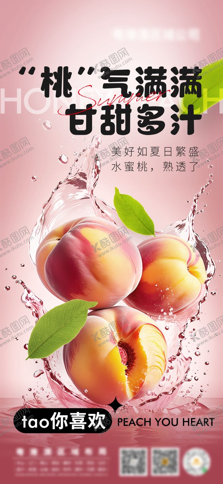 编号：95915702110801025408【酷图网】源文件下载-桃气满满海报