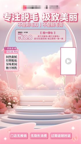 粉色医美脱毛直播间贴片组合