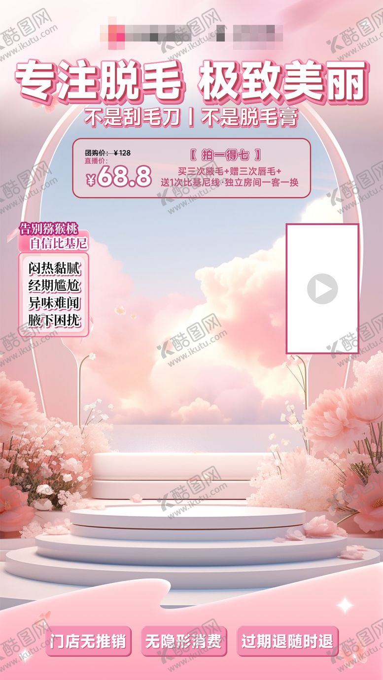 编号：78436912210407015036【酷图网】源文件下载-粉色医美脱毛直播间贴片组合