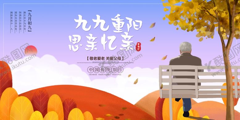 编号：37141207050447123271【酷图网】源文件下载-重阳节
