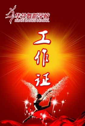 舞蹈学校工作证