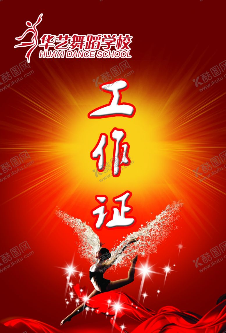 编号：58609704290354264888【酷图网】源文件下载-舞蹈学校工作证