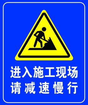 施工现场减速慢行