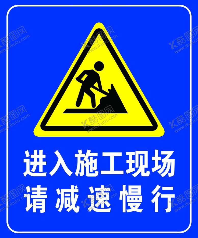 编号：76774305090839072303【酷图网】源文件下载-施工现场减速慢行