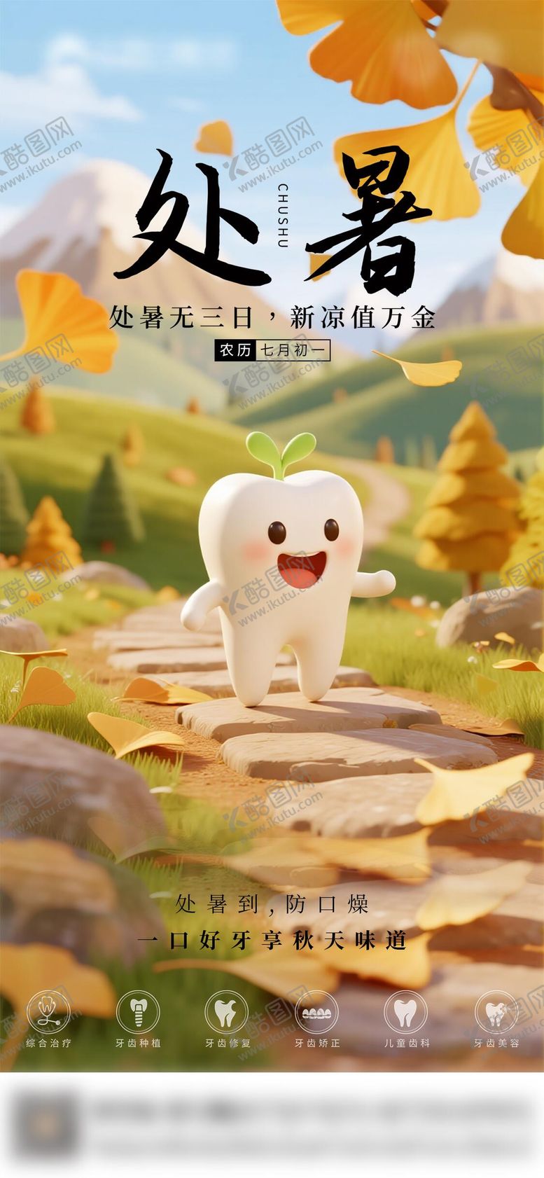 编号：47599910200418389005【酷图网】源文件下载-口腔处暑节气海报朋友圈海报