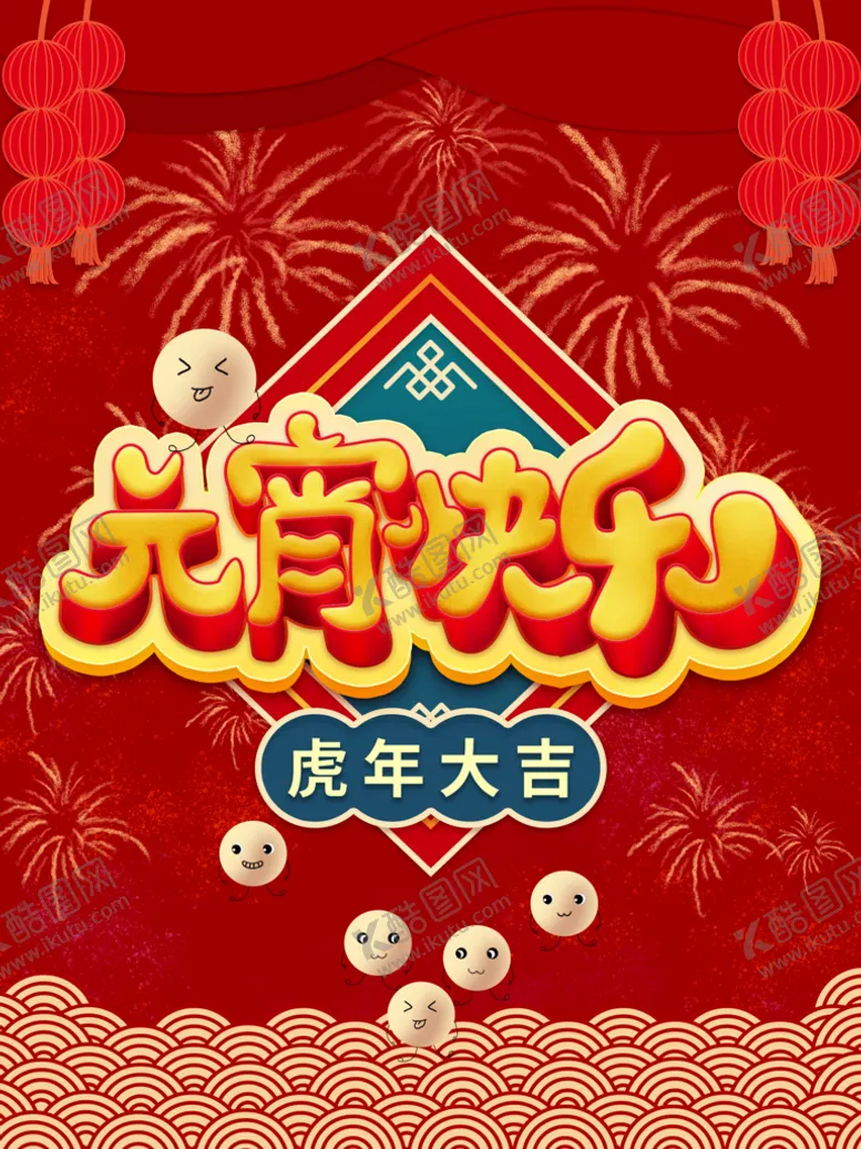 编号：96582709272154506729【酷图网】源文件下载-元宵快乐
