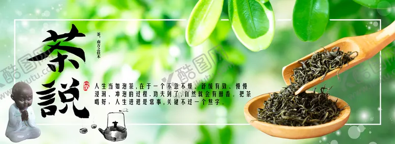 编号：81094011030019174988【酷图网】源文件下载-茶说