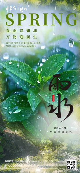 雨水海报微信转发宣传谷