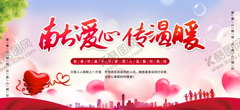 编号：90124811261738374576【酷图网】源文件下载-献爱心传温暖