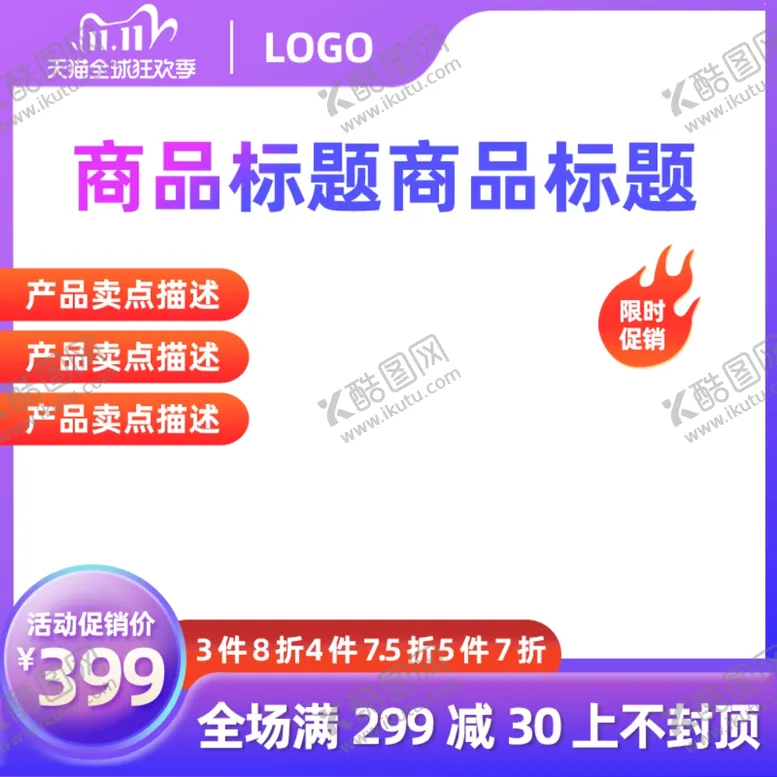 编号：66979501261513372642【酷图网】源文件下载-淘宝主图