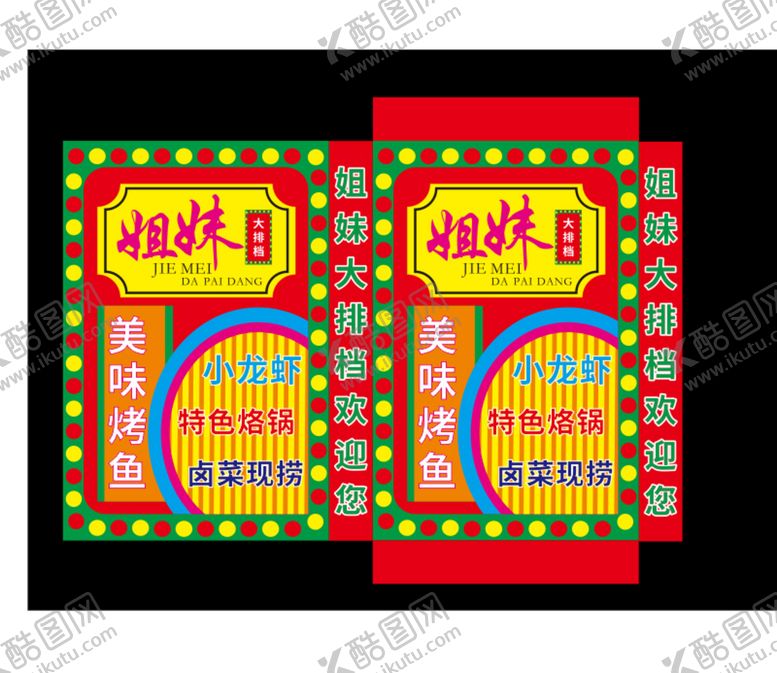 编号：81052001251606343690【酷图网】源文件下载-姐妹大排档 灯箱