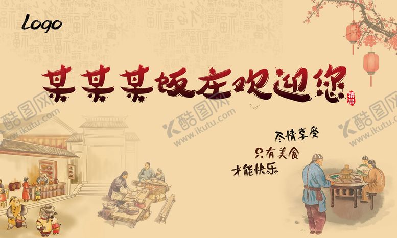 编号：58917309182347484307【酷图网】源文件下载-饭店喷绘