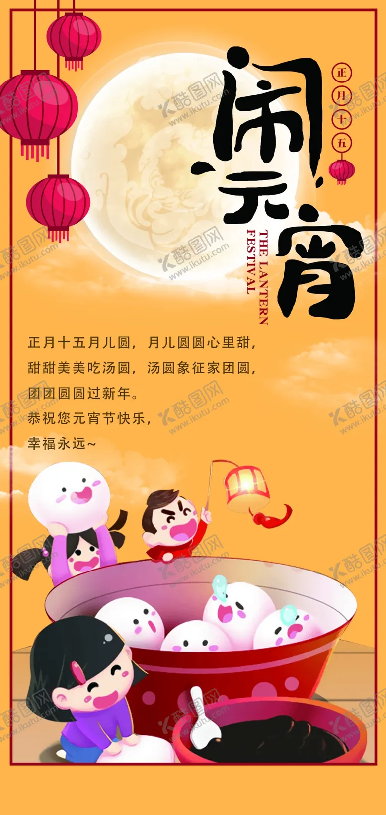 编号：95102702211134271385【酷图网】源文件下载-创意元宵节