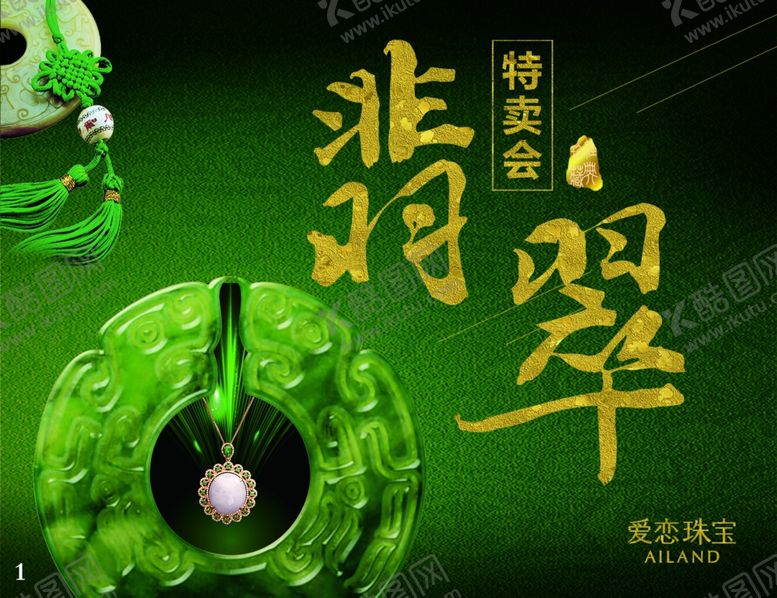 编号：85768005041304133237【酷图网】源文件下载-翡翠特卖会
