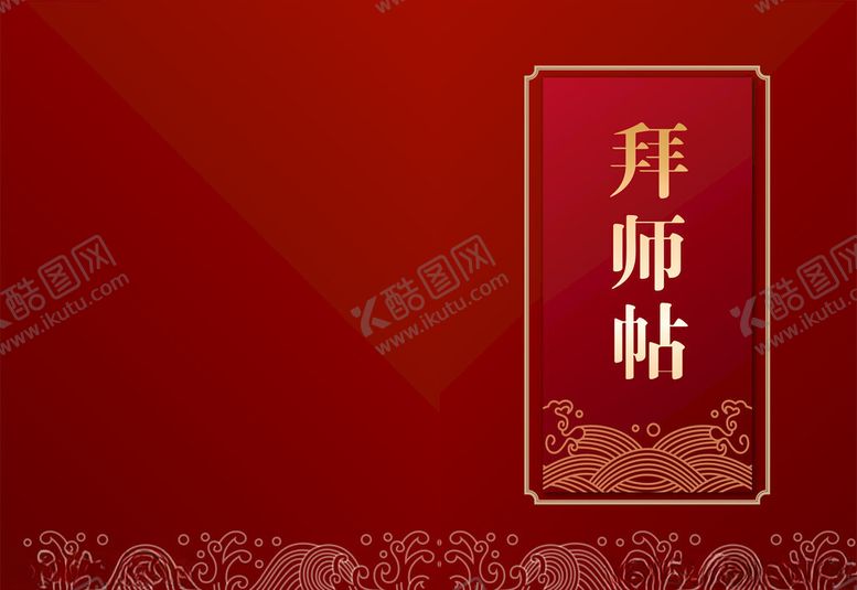 编号：92126712180641198435【酷图网】源文件下载-拜师帖