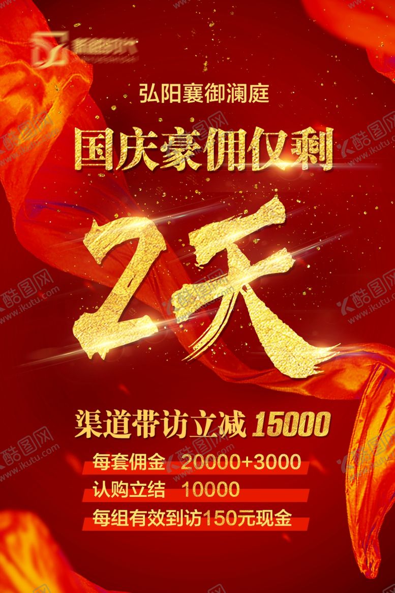 编号：29997209091501496428【酷图网】源文件下载-大红色绸带房地产倒计时2天