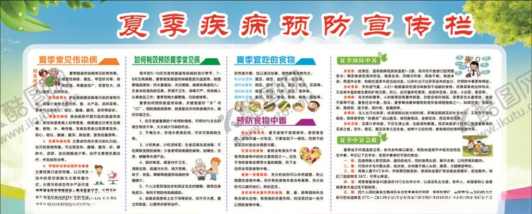 编号：13621305091613134394【酷图网】源文件下载-夏季疾病预防