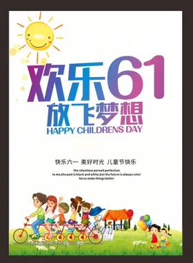 六一儿童节快乐年汇演布置背景