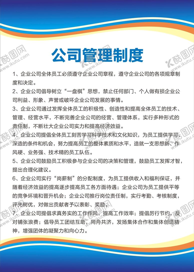 编号：89253602100249202268【酷图网】源文件下载-公司管理制度  