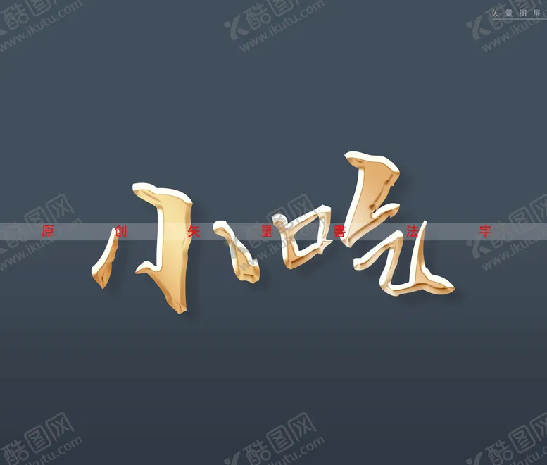 编号：57498609112158027435【酷图网】源文件下载-小吃书法字