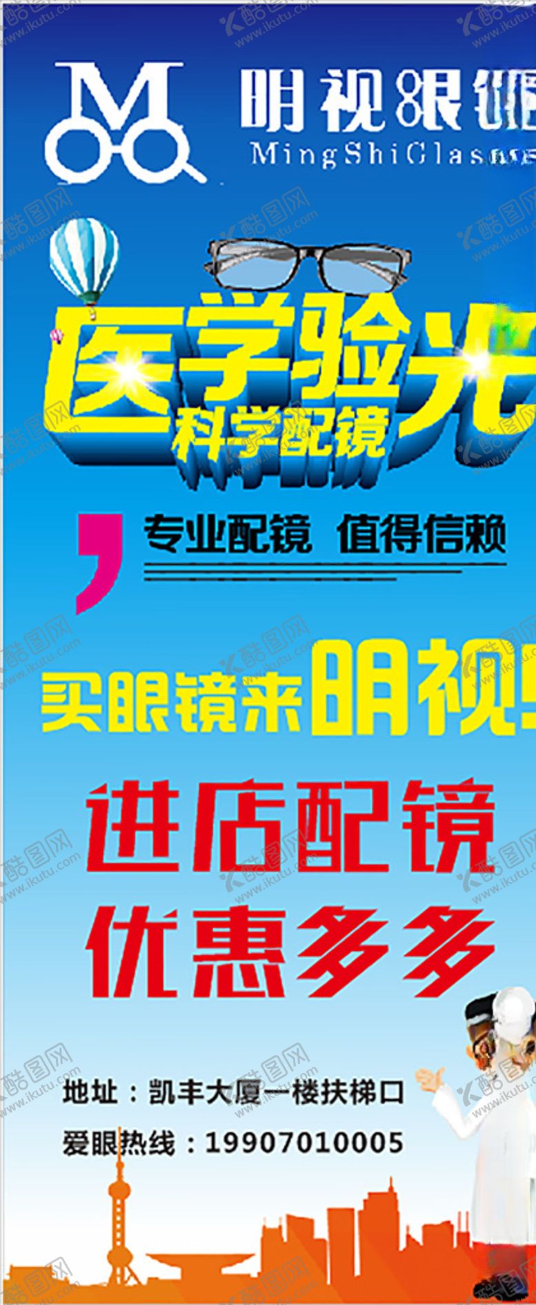 编号：72483410020710345841【酷图网】源文件下载-明视眼镜展架
