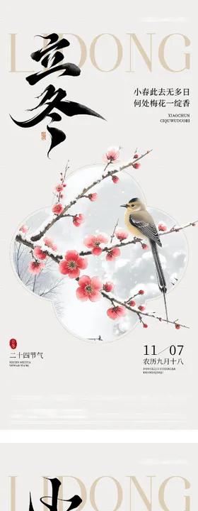 地产立冬小雪中式插画海报