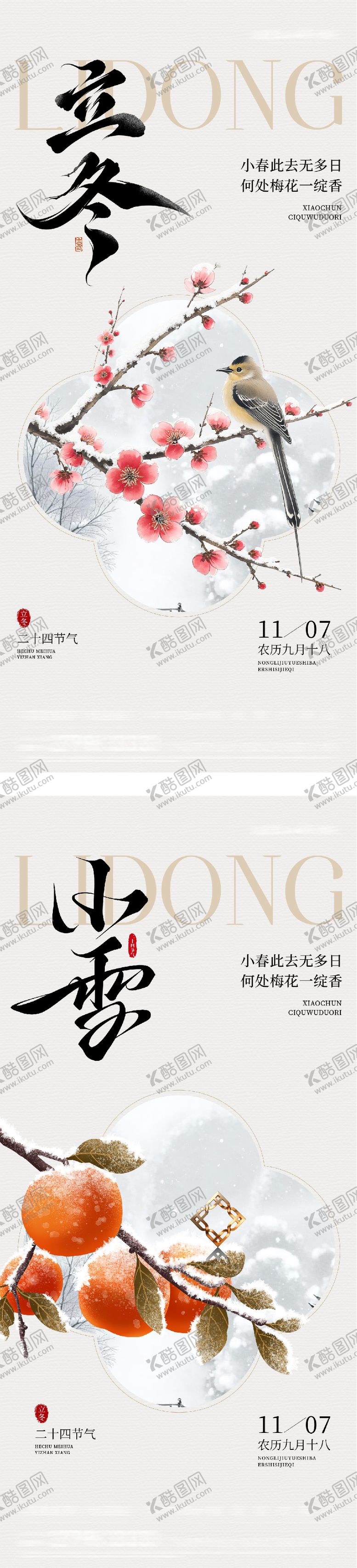 编号：52360311050103093470【酷图网】源文件下载-地产立冬小雪中式插画海报