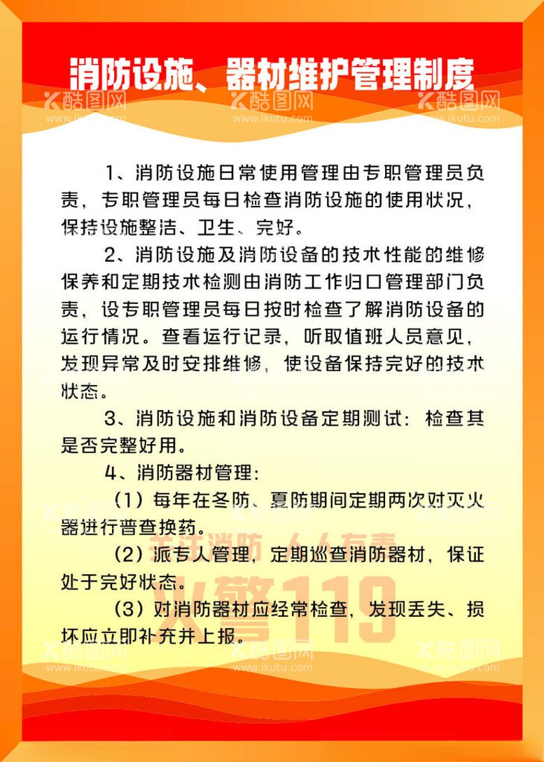 编号：72549701270219139643【酷图网】源文件下载-消防设施管理制度